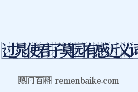 过晁使君子莫园有感近义词是什么意思的图片